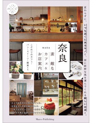 cover image of 奈良　素敵なカフェ＆お店案内　こだわりのカフェ・パン・スイーツ・雑貨たち